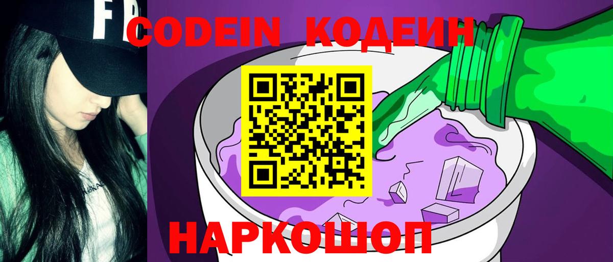 Кодеин Purple Drank  Codein Purple Drank  где найти   Красный Сулин  Вход с VPN 
